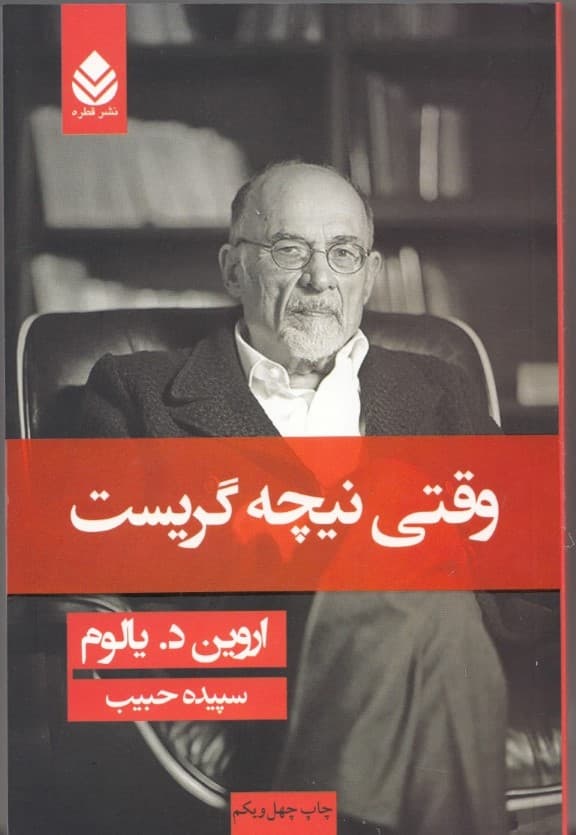 وقتی نیچه گریست (رمانی درباره وسواس) شومیز