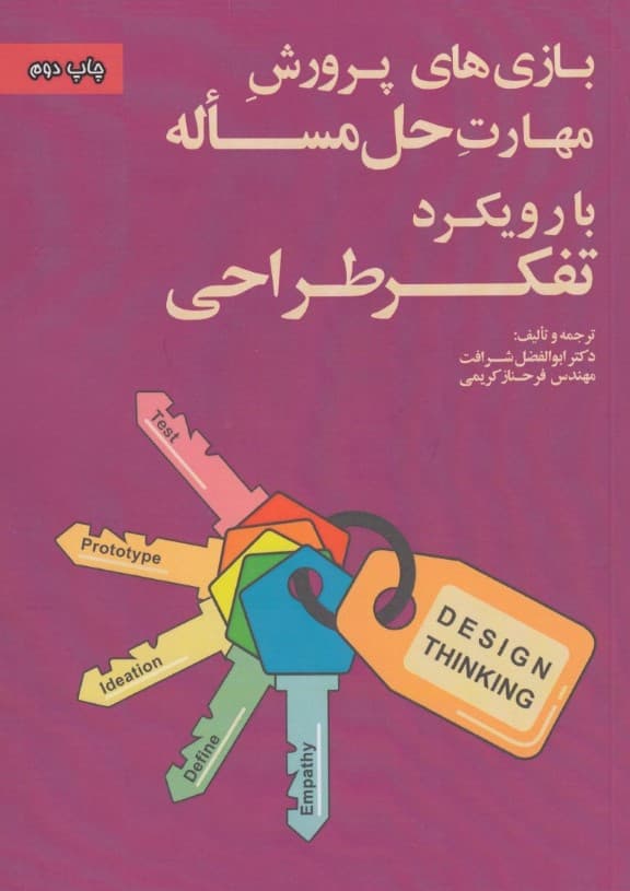 بازیهای پرورش مهارت حل مساله با رویکرد تفکر طراحی