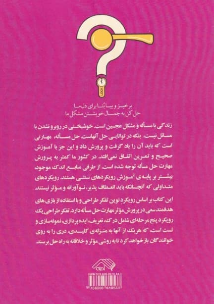 بازیهای پرورش مهارت حل مساله با رویکرد تفکر طراحی