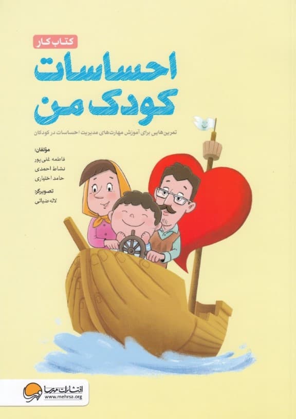 احساسات کودک من (تمرینهایی برای آموزش مهارتهای مدیریت احساسات در کودکان)