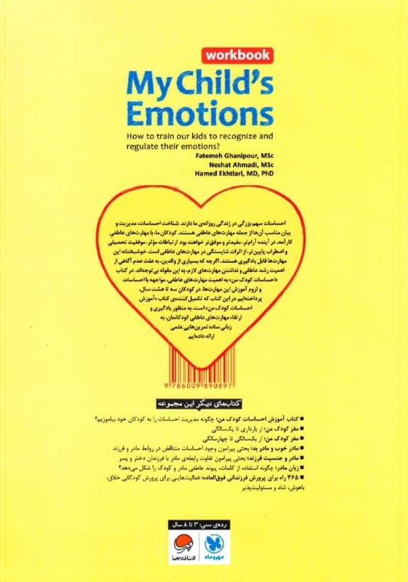 احساسات کودک من (تمرینهایی برای آموزش مهارتهای مدیریت احساسات در کودکان)
