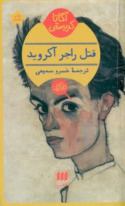 قتل راجر آکروید