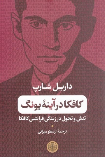 کافکا در آینه یونگ (تنش و تحول در زندگی فرانتس کافکا)