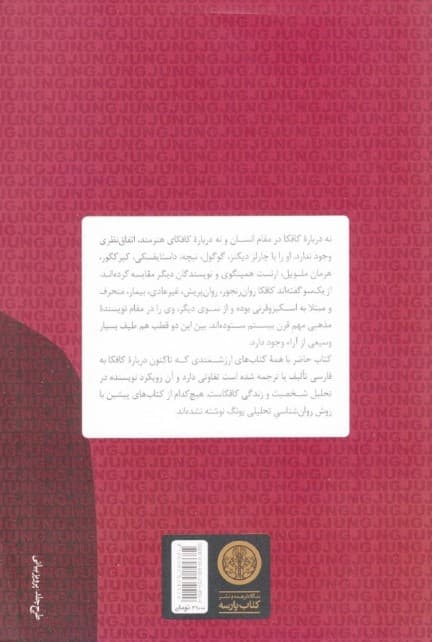 کافکا در آینه یونگ (تنش و تحول در زندگی فرانتس کافکا)