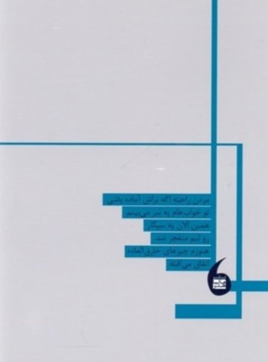 از چند قدمی 1 تیمارستان (مجموعه شعر)