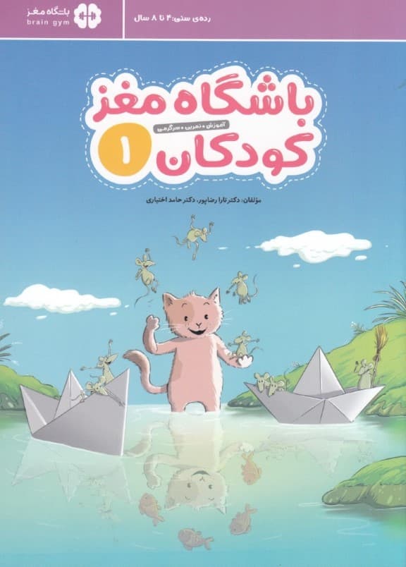 باشگاه مغز کودکان 1 (آموزش تمرین سرگرمی)