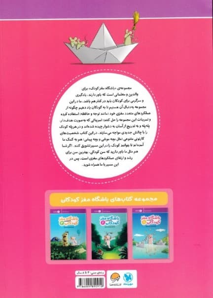 باشگاه مغز کودکان 1 (آموزش تمرین سرگرمی)