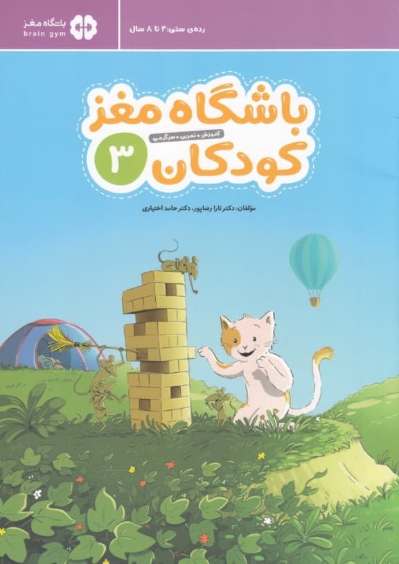 باشگاه مغز کودکان 3 (آموزش تمرین سرگرمی)