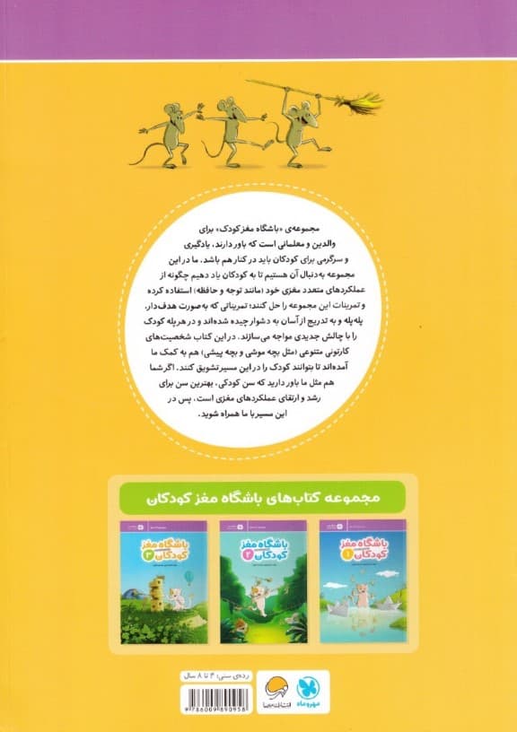 باشگاه مغز کودکان 3 (آموزش تمرین سرگرمی)