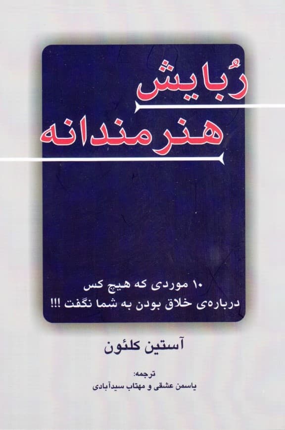 ربایش هنرمندانه (10موردی که هیچکس درباره خلاق بودن به شما نگفت)
