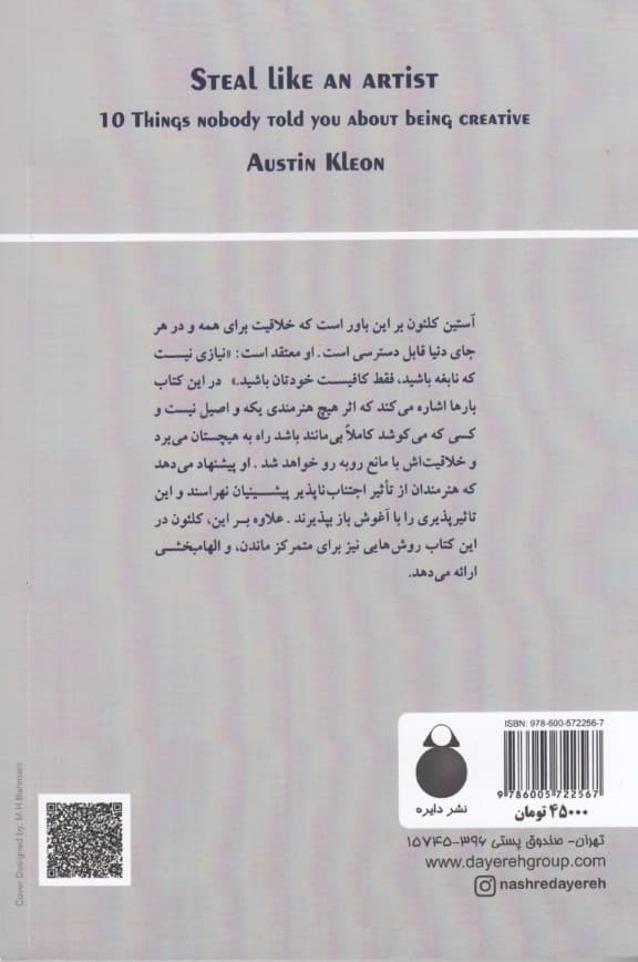 ربایش هنرمندانه (10موردی که هیچکس درباره خلاق بودن به شما نگفت)