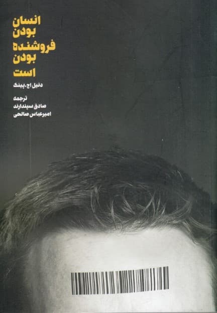 انسان بودن فروشنده بودن است