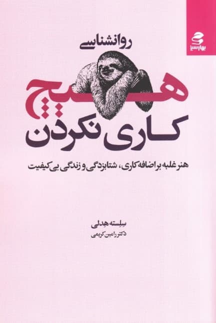 روانشناسی هیچ کاری نکردن (هنر غلبه بر اضافهکاری شتابزدگی و زندگی بی کیفیت)