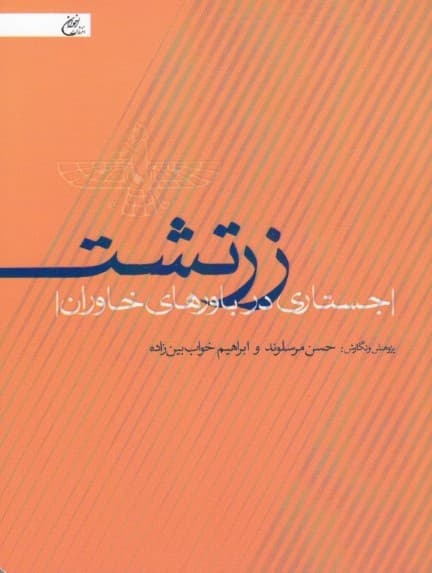 زرتشت (جستاری در باورهای خاوران)