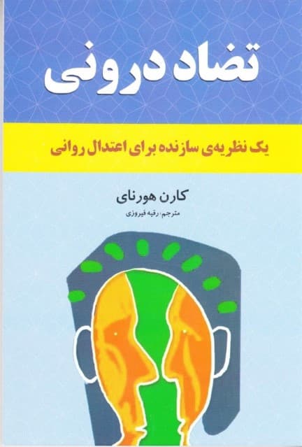 تضاد درونی (یک نظریه سازنده برای اعتدال روانی)