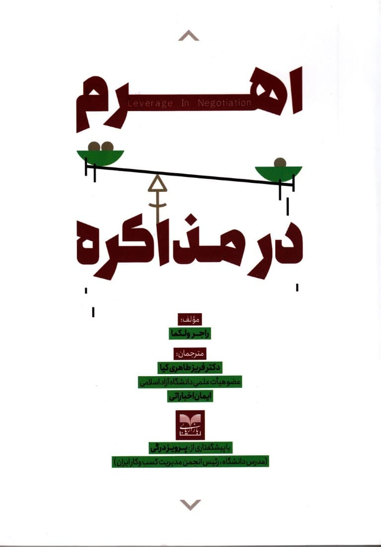 اهرم در مذاکره