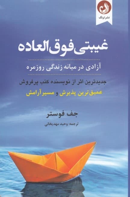 غیبتی فوقالعاده (آزادی در میانه زندگی روزمره)
