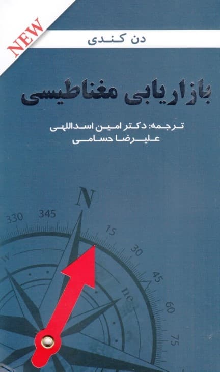 بازاریابی مغناطیسی (چگونه میتوانید انبوهی از مشتریان را جذب کنید که محصول شما را بخرند با شما همراه باشند و آن را به دیگران معرفی و توصیه کنند)