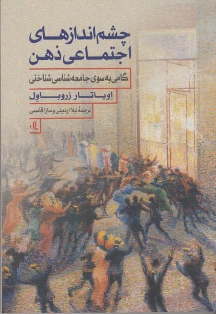 چشماندازهای اجتماعی ذهن (گامی به سوی جامعهشناسی شناختی)