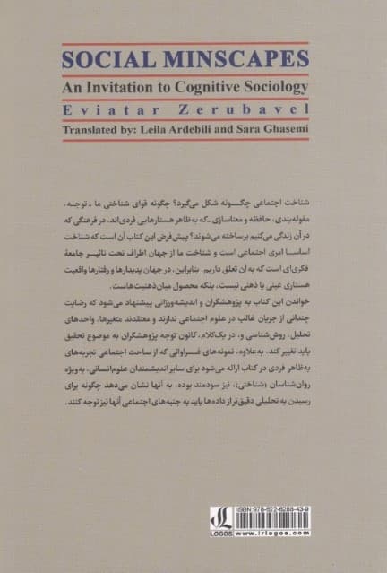 چشماندازهای اجتماعی ذهن (گامی به سوی جامعهشناسی شناختی)