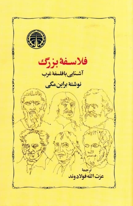 فلاسفه بزرگ (آشنایی با فلسفه غرب)