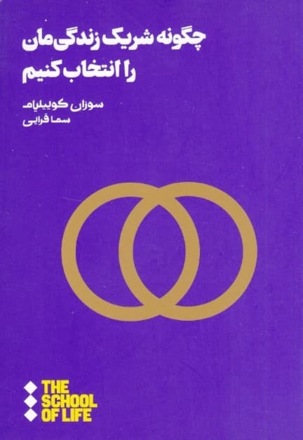 چگونه شریک زندگیمان را انتخاب کنیم (مدرسه زندگی)