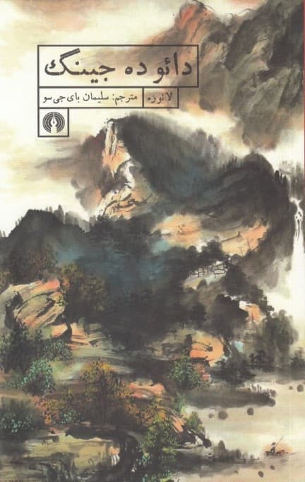 دائو ده جینگ