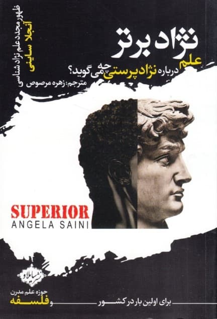 نژاد برتر (علم درباره نژادپرستی چه میگوید ظهور مجدد علم نژادشناسی)