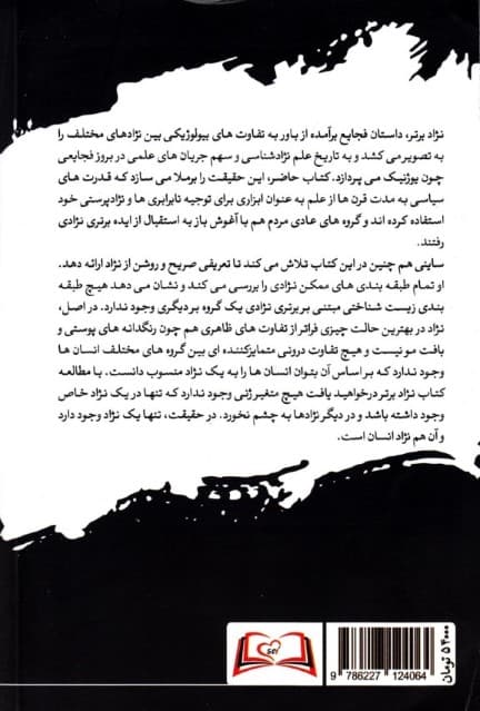 نژاد برتر (علم درباره نژادپرستی چه میگوید ظهور مجدد علم نژادشناسی)