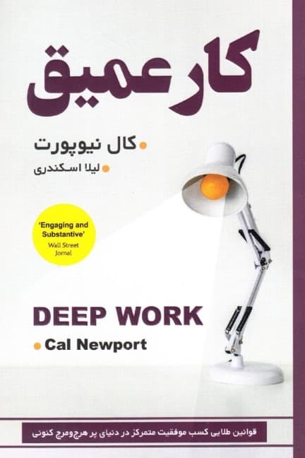 کار عمیق (قوانین طلایی کسب موفقیت متمرکز در دنیای پر هرج و مرج کنونی)
