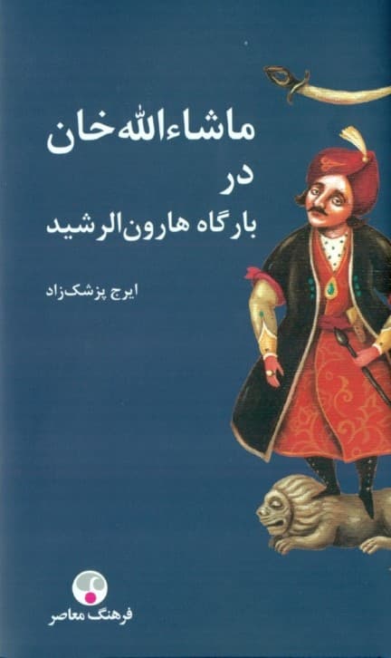 ماشاءالله خان در بارگاه هارونالرشید