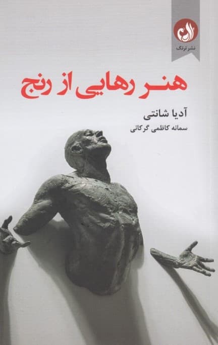 هنر رهایی از رنج