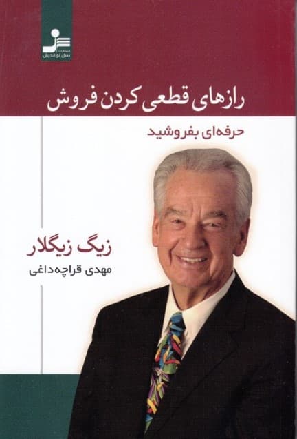 رازهای قطعی کردن فروش