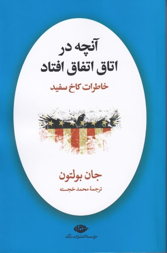 آنچه در اتاق اتفاق افتاد (خاطرات کاخ سفید)