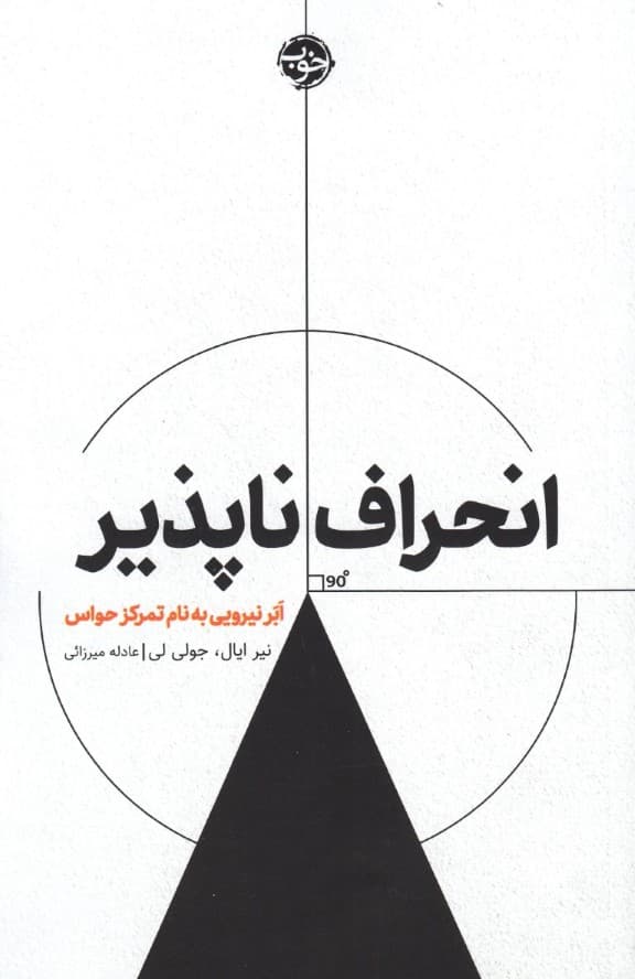 انحرافناپذیر (ابر نیرویی به نام تمرکز حواس)