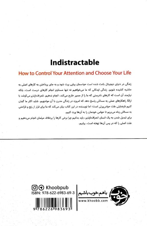 انحرافناپذیر (ابر نیرویی به نام تمرکز حواس)