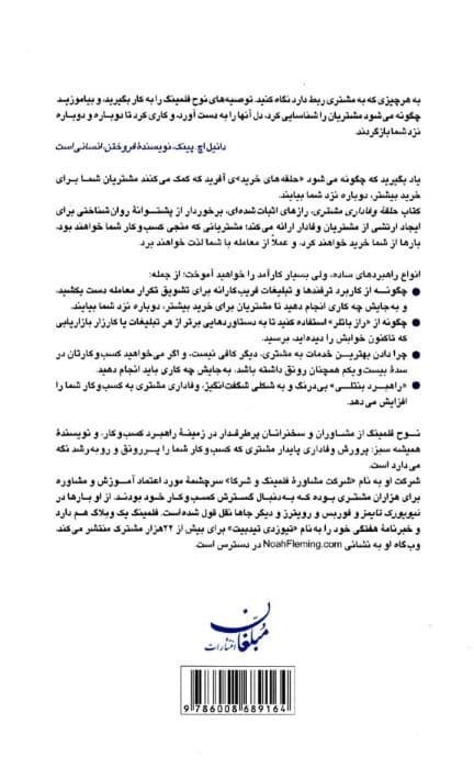 حلقه وفاداری مشتری (دانش ایجاد تجارب فراموش نشدنی و اثرگذاری ماندگار چرا مردم میخرند بیشتر میخرند و دوباره میخرند)