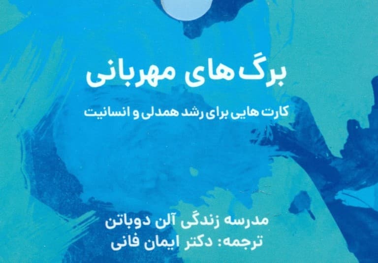 برگهای مهربانی (کارتهایی برای رشد همدلی و انسانیت) مدرسه زندگی