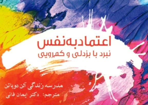 اعتماد به نفس (نبرد با بزدلی و کمرویی) مدرسه زندگی