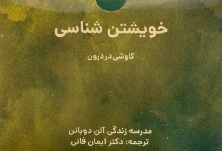 خویشتنشناسی (کاوشی در درون) مدرسه زندگی