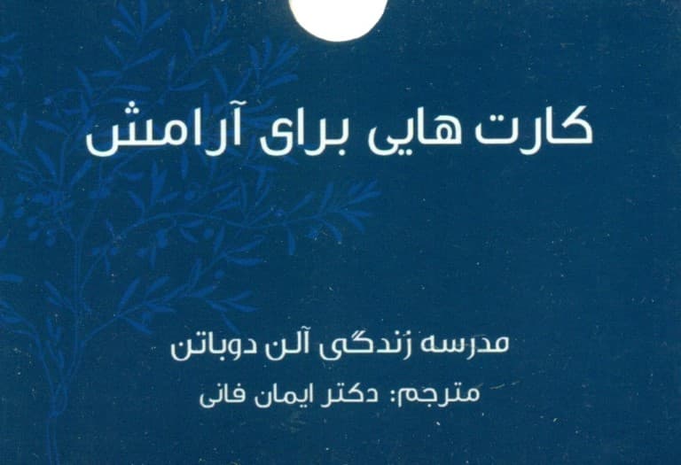 کارتهایی برای آرامش (مدرسه زندگی)