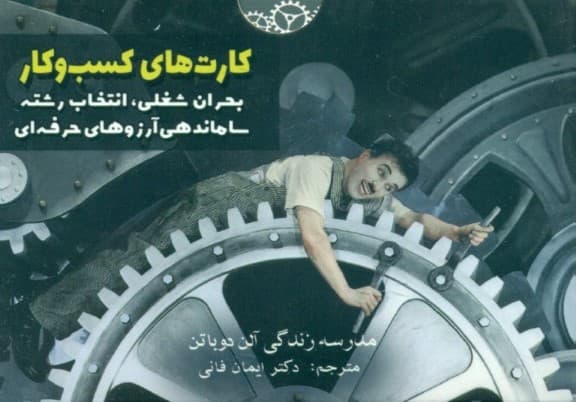 کارتهای کسب و کار (بحران شغلی،انتخاب رشته،ساماندهی آرزوهای حرفهای) مدرسه زندگی