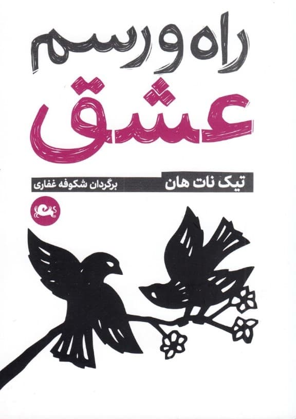 راه و رسم عشق