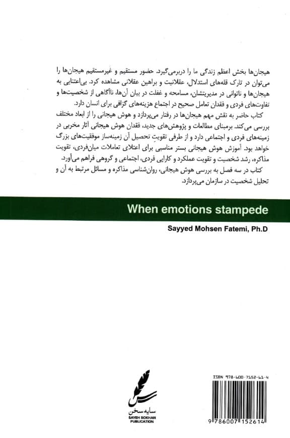 وقتی هیجانها رم میکنند (هوش هیجانی و روانشناسی مذاکره)
