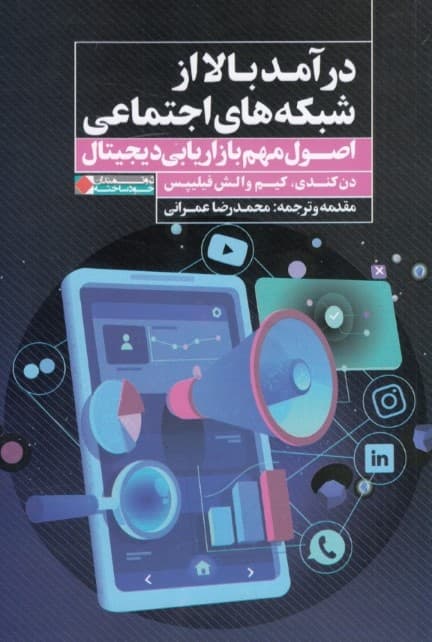 درآمد بالا از شبکههای اجتماعی (اصول مهم بازاریابی دیجیتال)