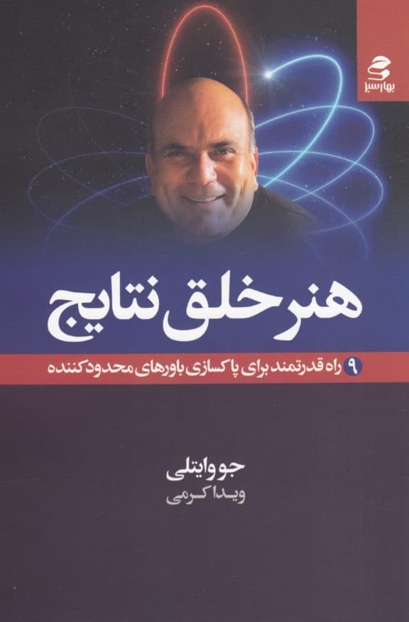 هنر خلق نتایج (9 راه قدرتمند برای پاکسازی باورهای محدودکننده)