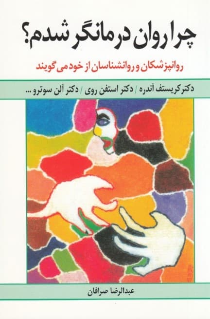 چرا رواندرمانگر شدم (روانپزشکان و روانشناسان از خود میگویند)
