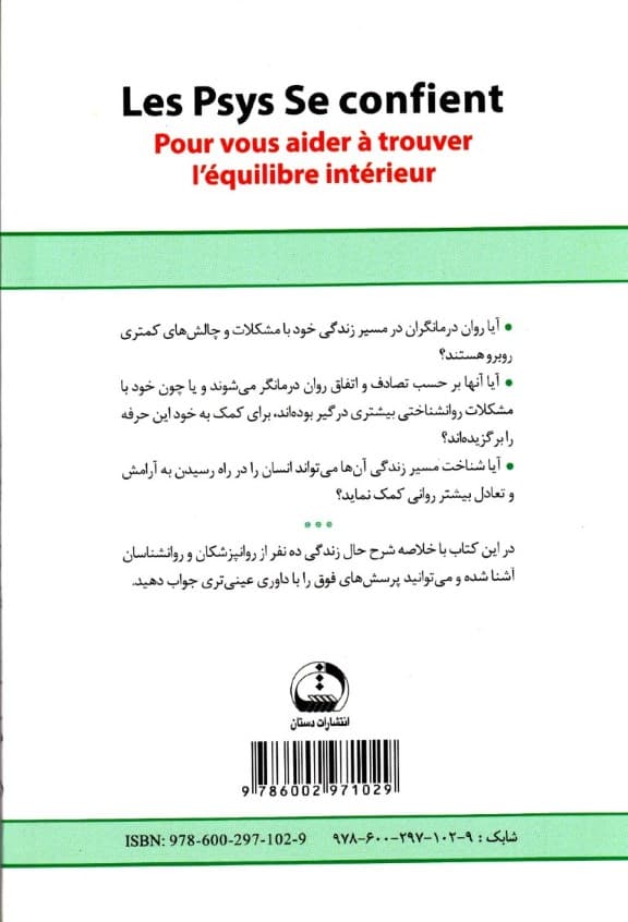 چرا رواندرمانگر شدم (روانپزشکان و روانشناسان از خود میگویند)