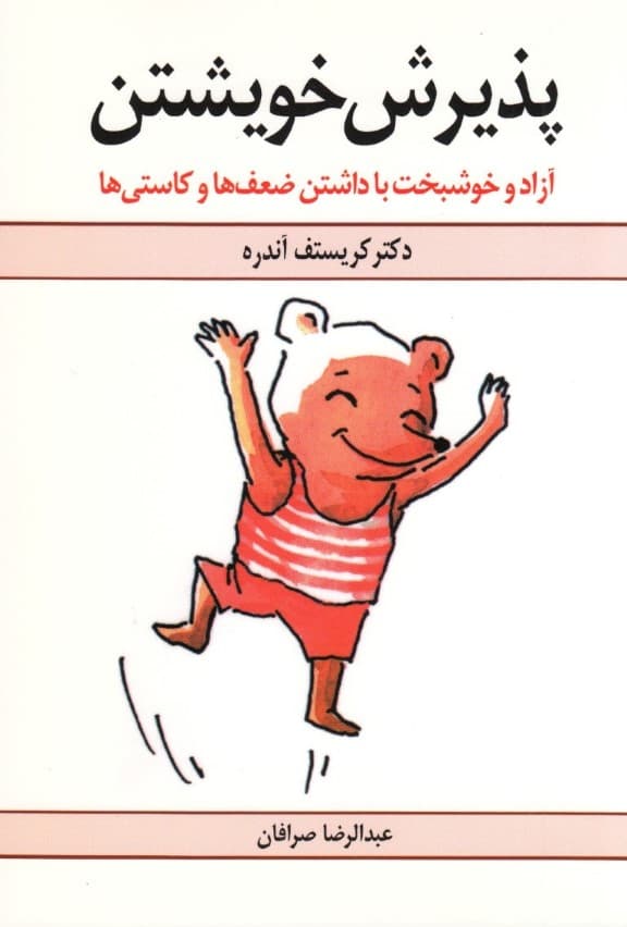 پذیرش خویشتن (آزاد و خوشبخت با داشتن ضعفها و کاستیها)