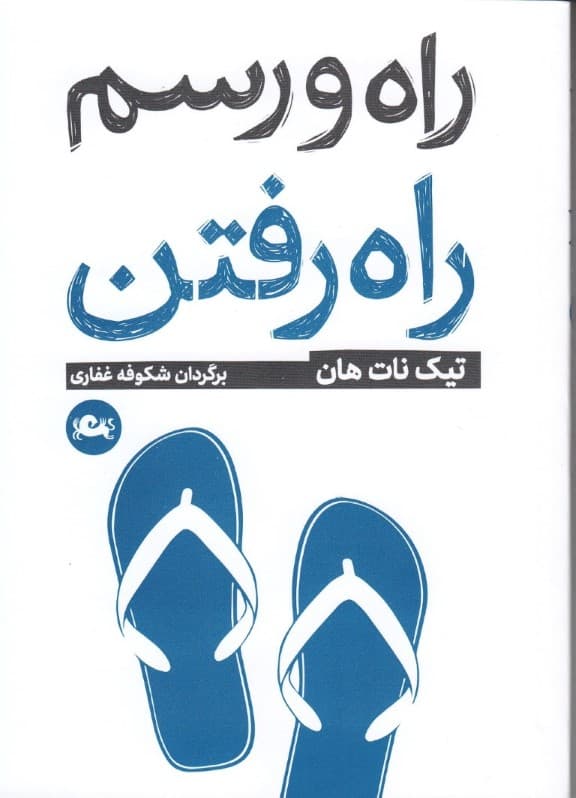 راه و رسم راه رفتن